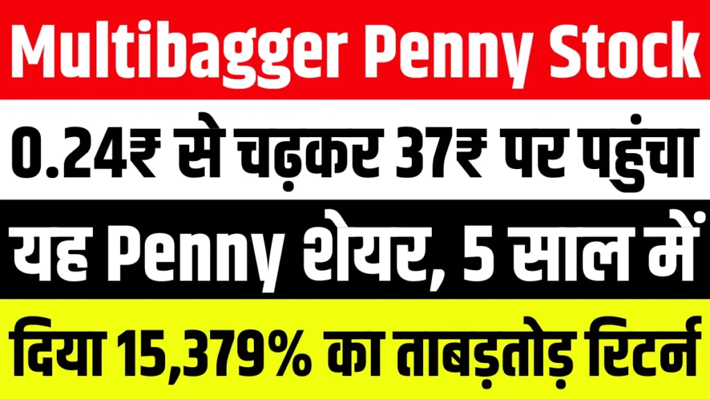 0.24₹ से चढ़कर 37₹ पर पहुंचा यह Multibagger Stock, 5 साल में दिया 15,379% का ताबड़तोड़ रिटर्न