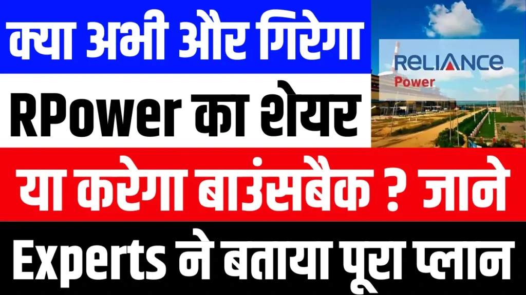 अभी और गिरेगा RPower का शेयर या करेगा बाउंसबैक जाने एक्सपर्ट ने बताया पूरा फ्यूचर प्लान
