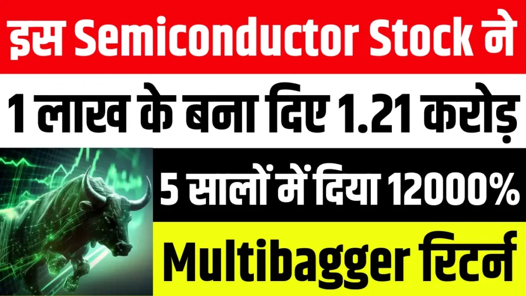 इस Semiconductor Stock ने 1 लाख रुपये के बना दिए 1.21 करोड़ रुपये, 5 सालों में दिया 12000% का Multibagger रिटर्न