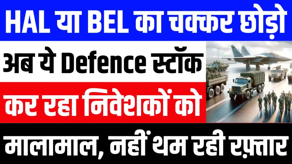 HAL या BEL का चक्कर छोड़ो अब ये Defence स्टॉक कर रहा निवेशकों को मालामाल, नहीं ले रहा रुकने का नाम