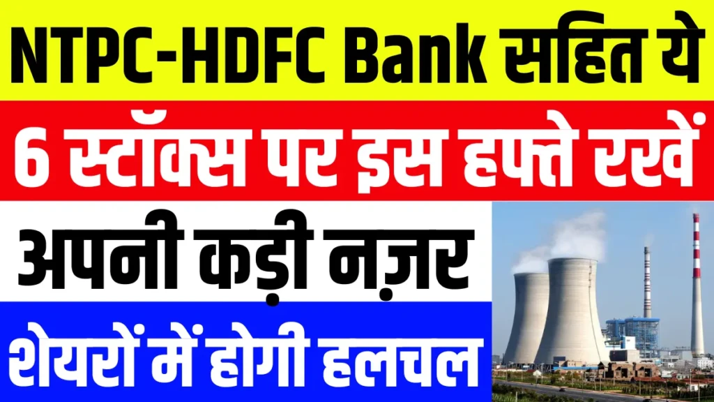 NTPC-HDFC Bank सहित ये 6 स्टॉक्स पर इस हफ्ते रखें अपनी कड़ी नज़र, शेयरों में होगी हलचल