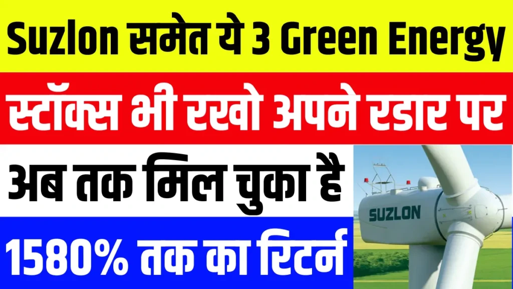 Suzlon समेत ये 3 Green Energy स्टॉक्स भी रखो अपने रडार पर, अब तक दे चुके 1580% तक का रिटर्न