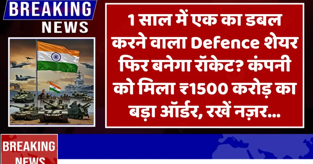 1 साल में एक का डबल करने वाला Defence शेयर फिर बनेगा रॉकेट कंपनी को मिला ₹1500 करोड़ का बड़ा ऑर्डर, रखें नज़र
