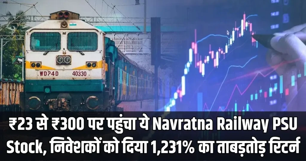 23 रुपये से 300 रुपये पर पहुंचा ये Navratna Railway PSU Stock, निवेशकों को दिया 1,231% का ताबड़तोड़ रिटर्न