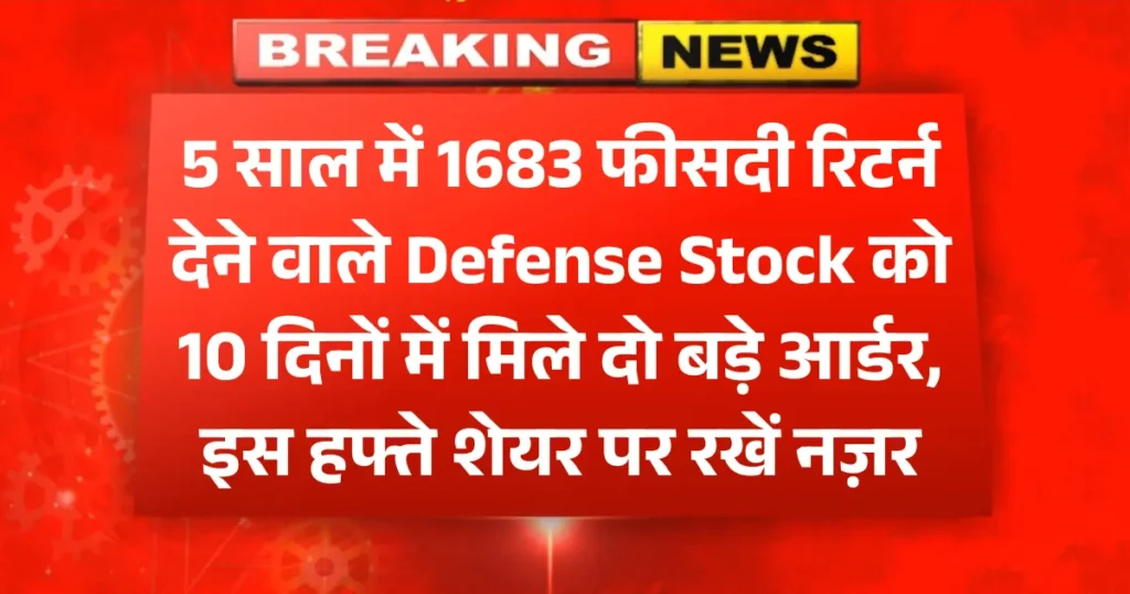5 साल में दिया 1683% रिटर्न देने वाले Defense Stock को 10 दिनों में मिले दो बड़े आर्डर, इस हफ्ते शेयर पर रखें नज़र
