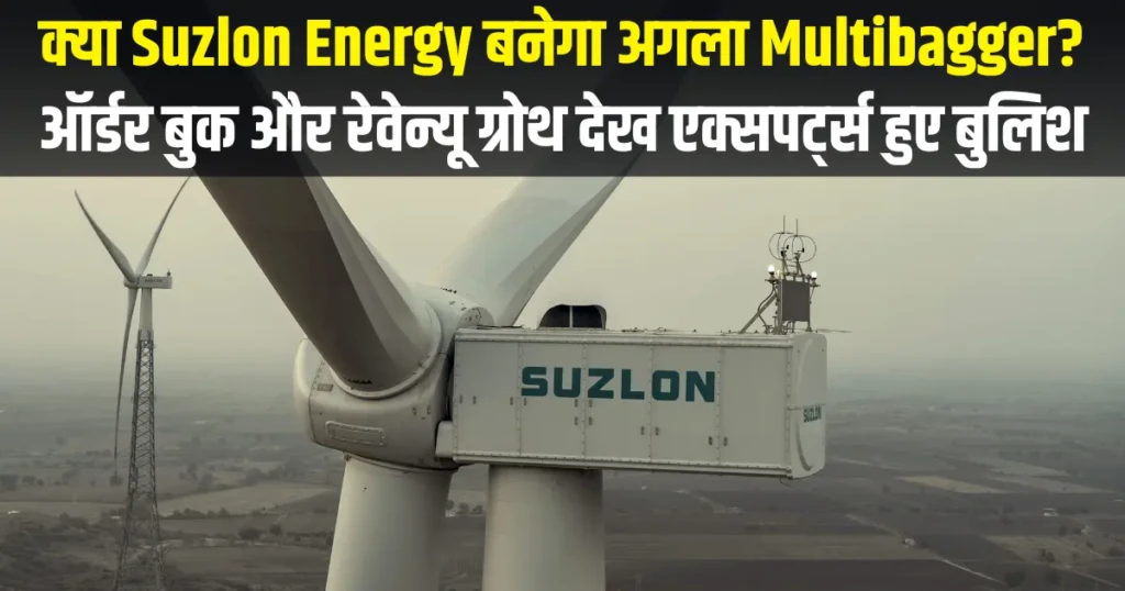 क्या Suzlon Energy बनेगा अगला Multibagger ऑर्डर बुक और रेवेन्यू ग्रोथ देख एक्सपर्ट्स हुए बुलिश